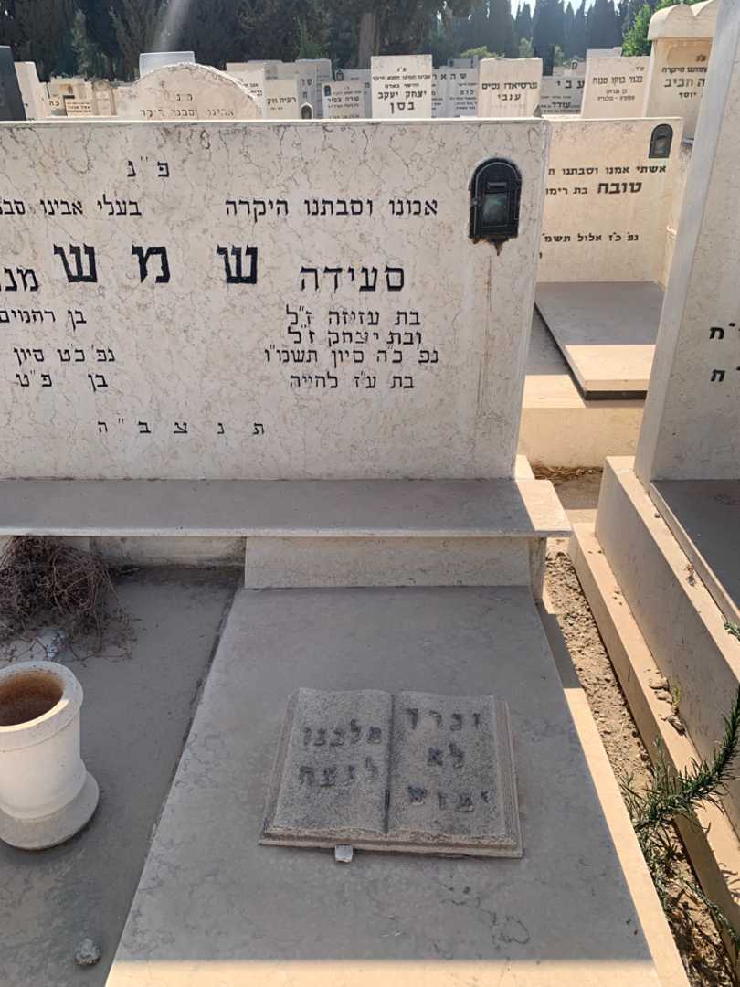קברו של סעידה שמש. תמונה 2