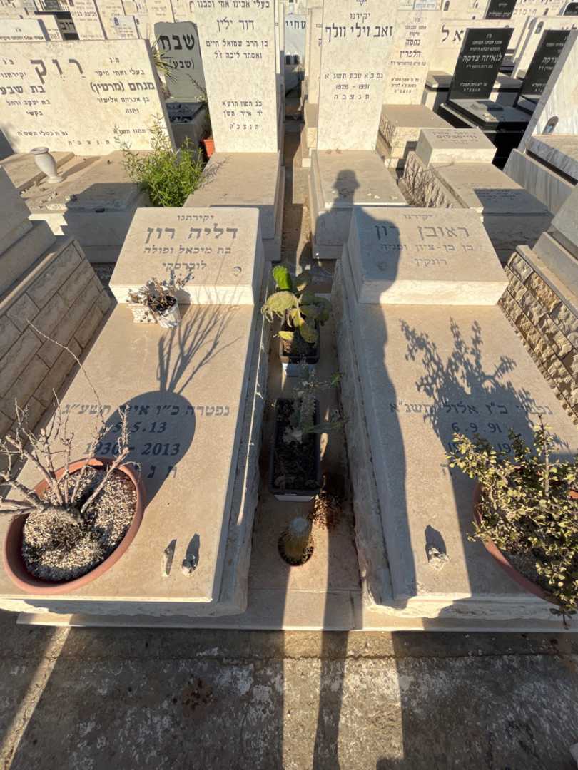 קברו של ראובן רון. תמונה 1