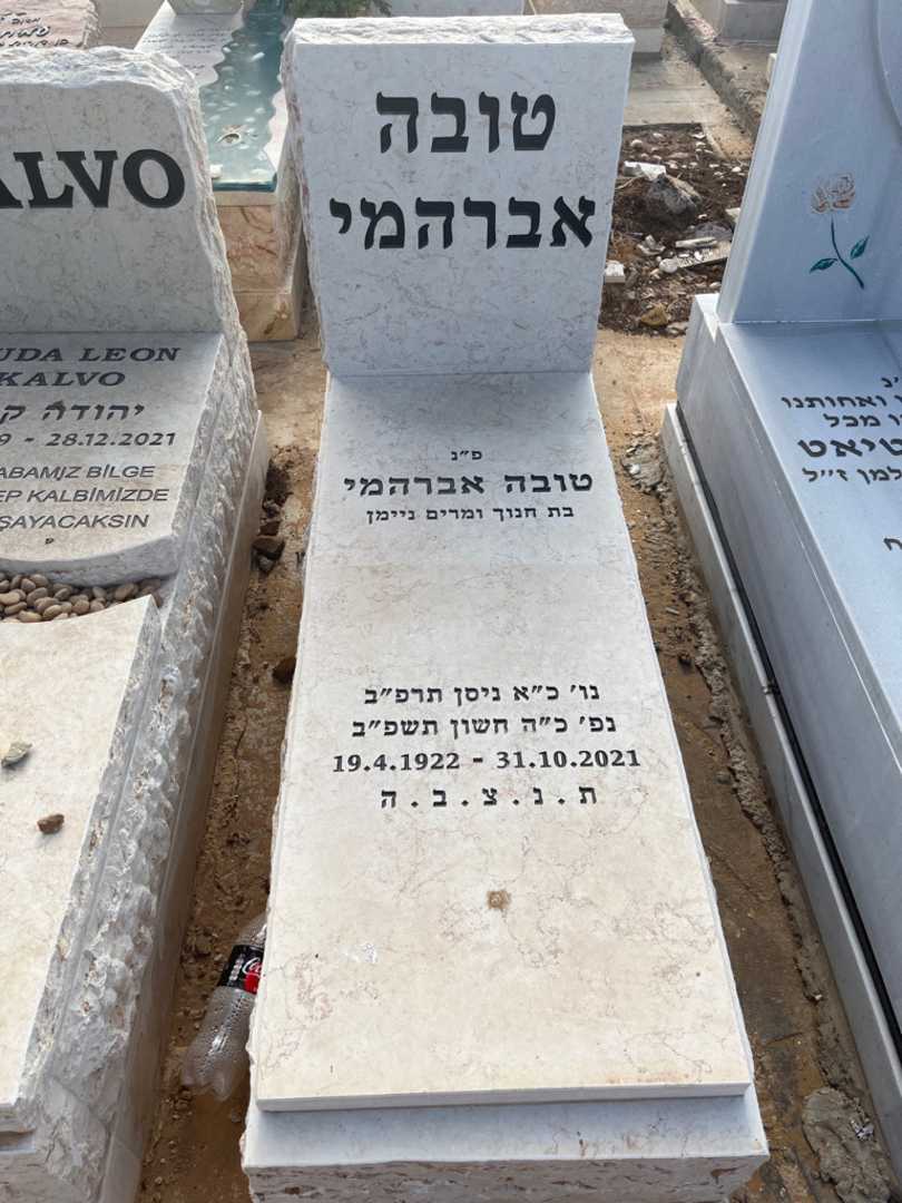 קברו של טובה אברהמי