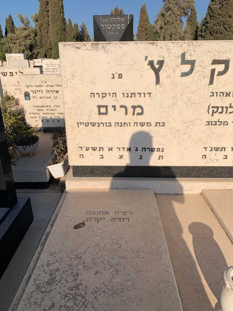 קברו של מרים קלץ'. תמונה 2