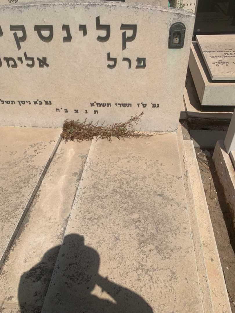 קברו של פרל קלינסקי. תמונה 1