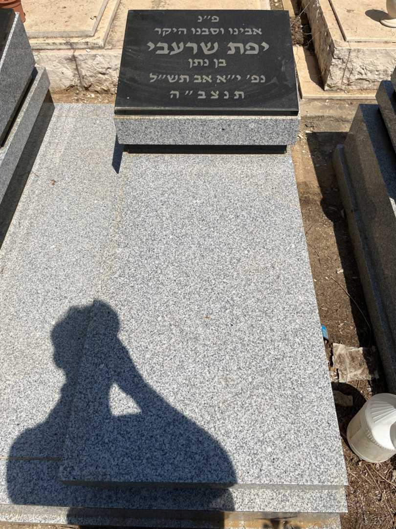 קברו של יפת שרעבי. תמונה 1
