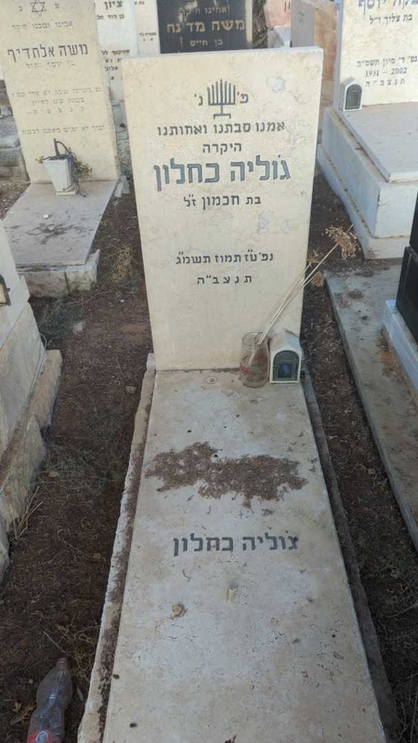 קברו של ג'וליה כחלון