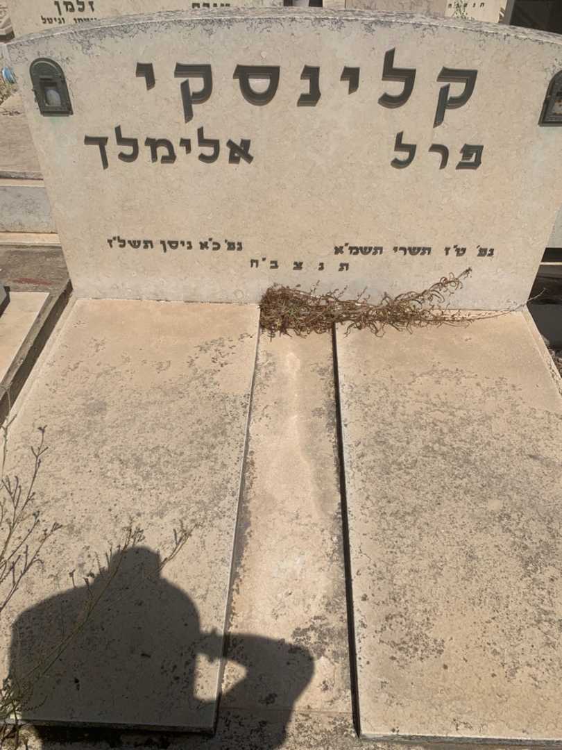 קברו של פרל קלינסקי. תמונה 2