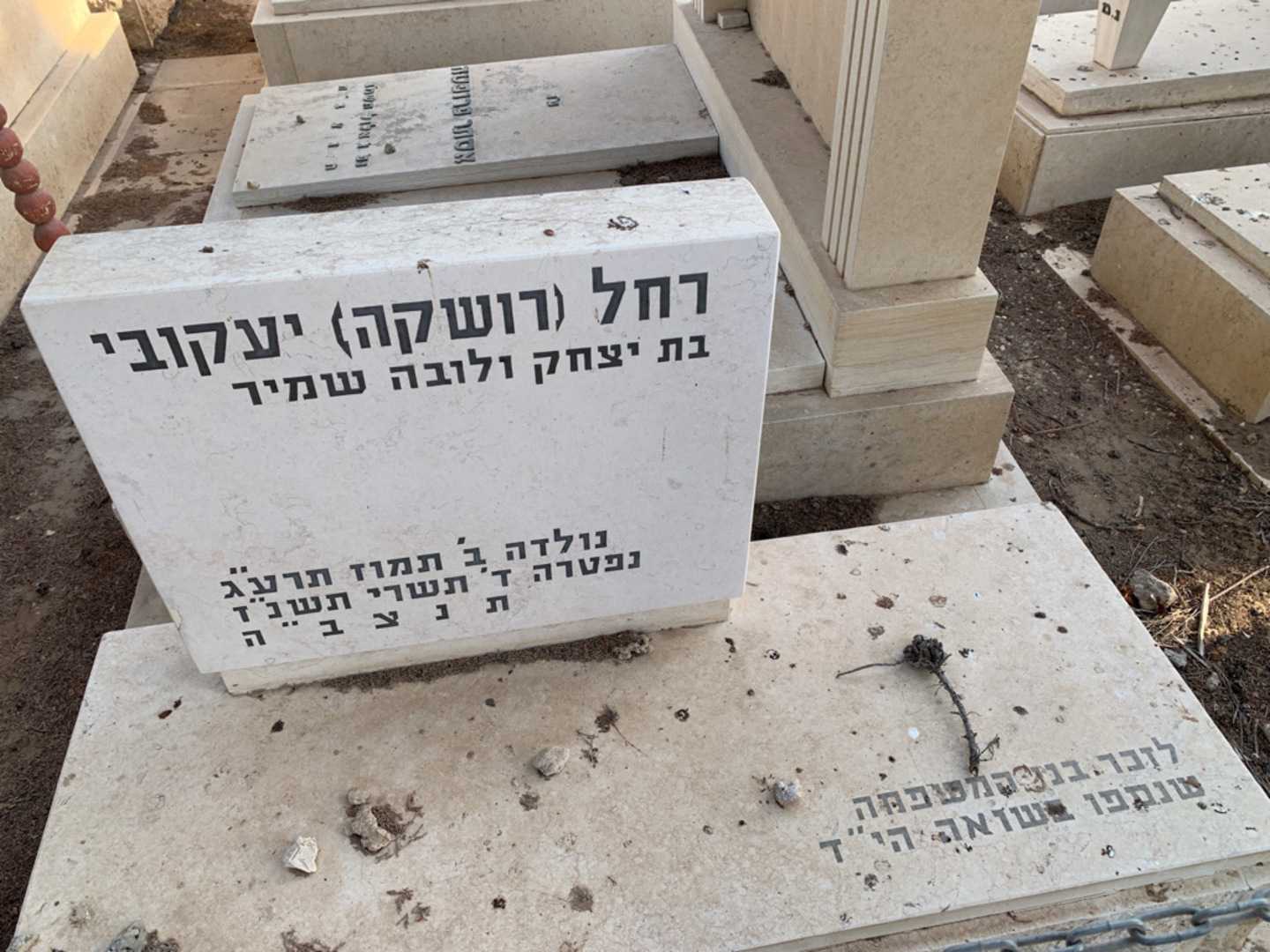 קברו של רחל "רושקה" יעקובי