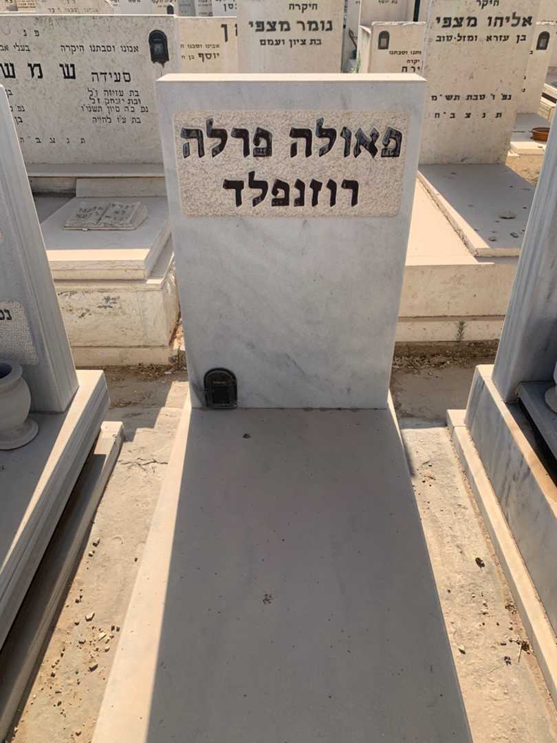 קברו של פאולה פרלה רוזנפלד