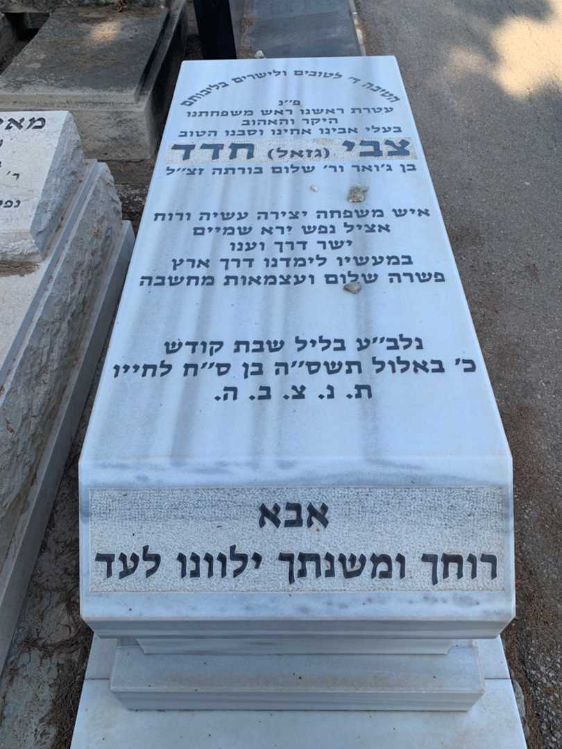 קברו של צבי "גזאל" חדד