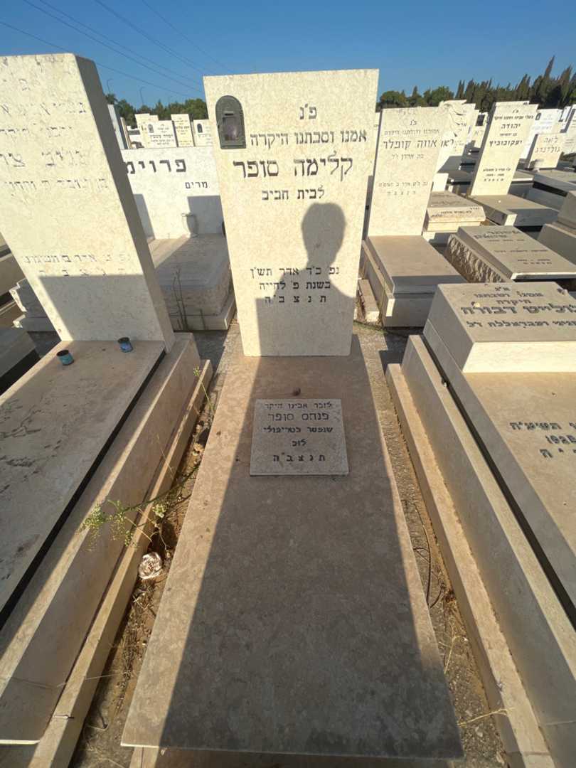 קברו של פנחס סופר