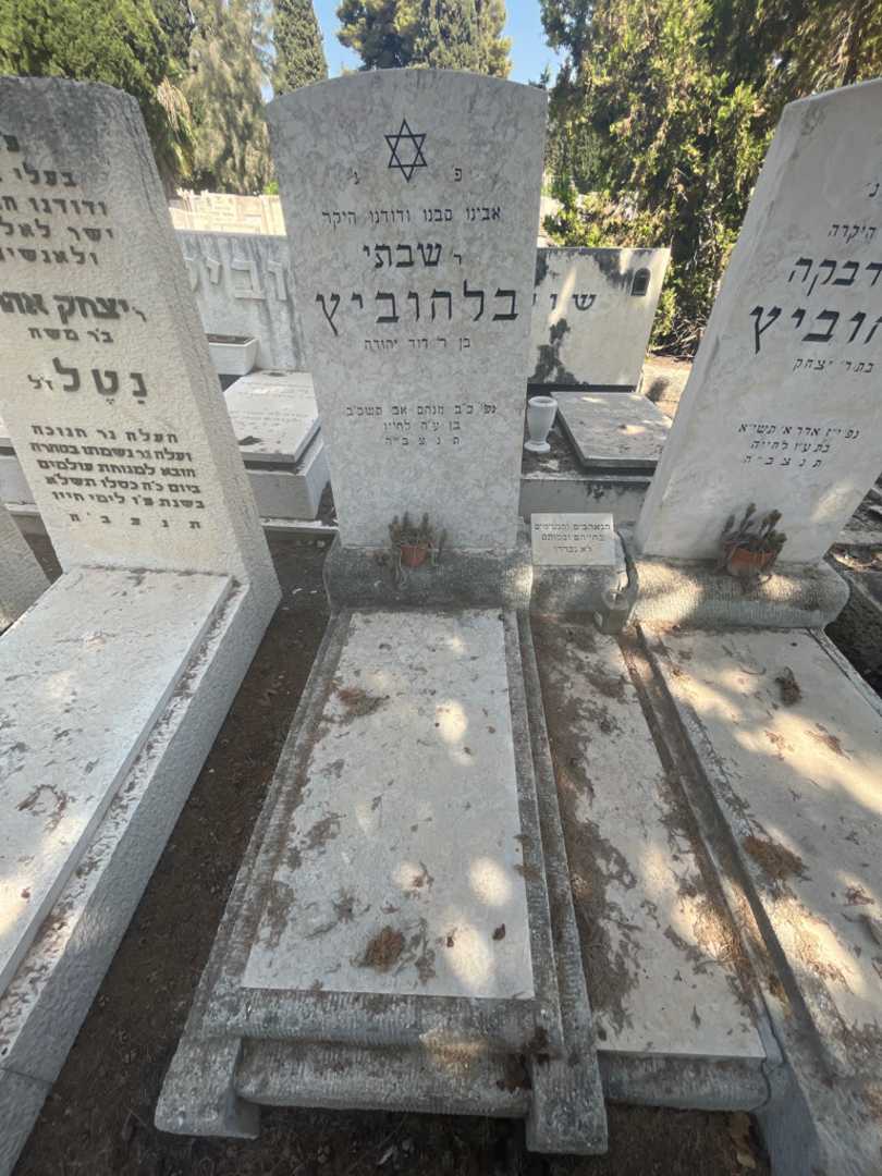 קברו של שבתי בלהוביץ. תמונה 1