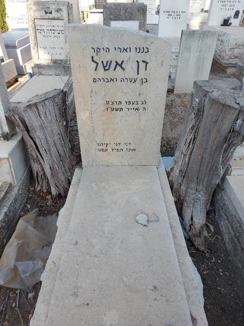 קברו של דן אשל