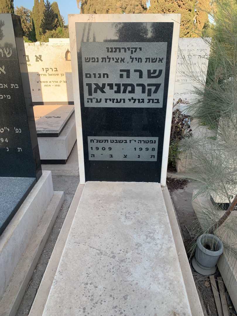 קברו של שרה "חנום" קרמניאן