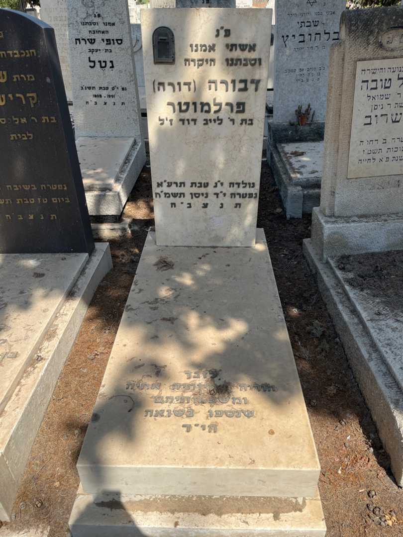 קברו של דבורה "דורה" פרלמוטר