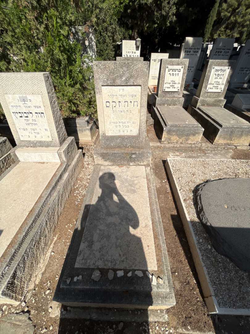 קברו של חיה זקס