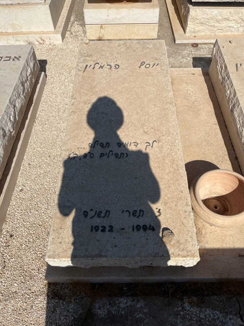 קברו של יוסף הרמלין. תמונה 1