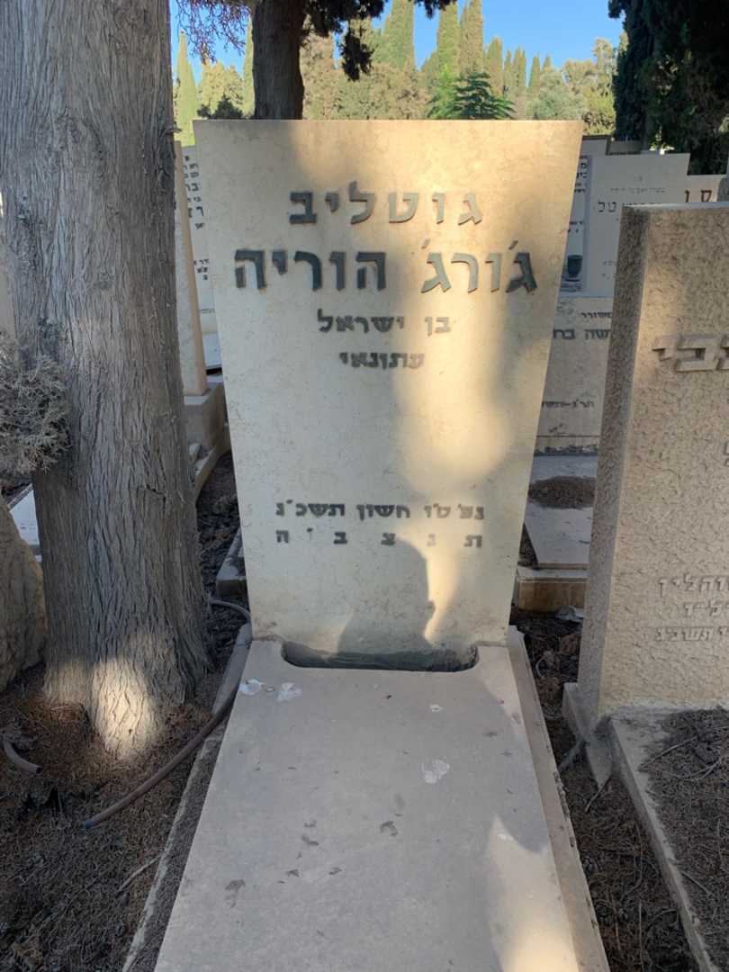 קברו של ג׳ורג׳ הוריה גוטליב