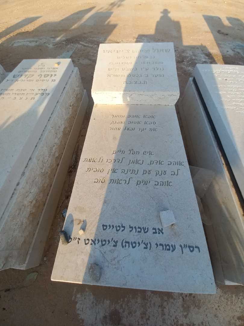 קברו של שאול "צ׳יטה" צ׳יטיאט