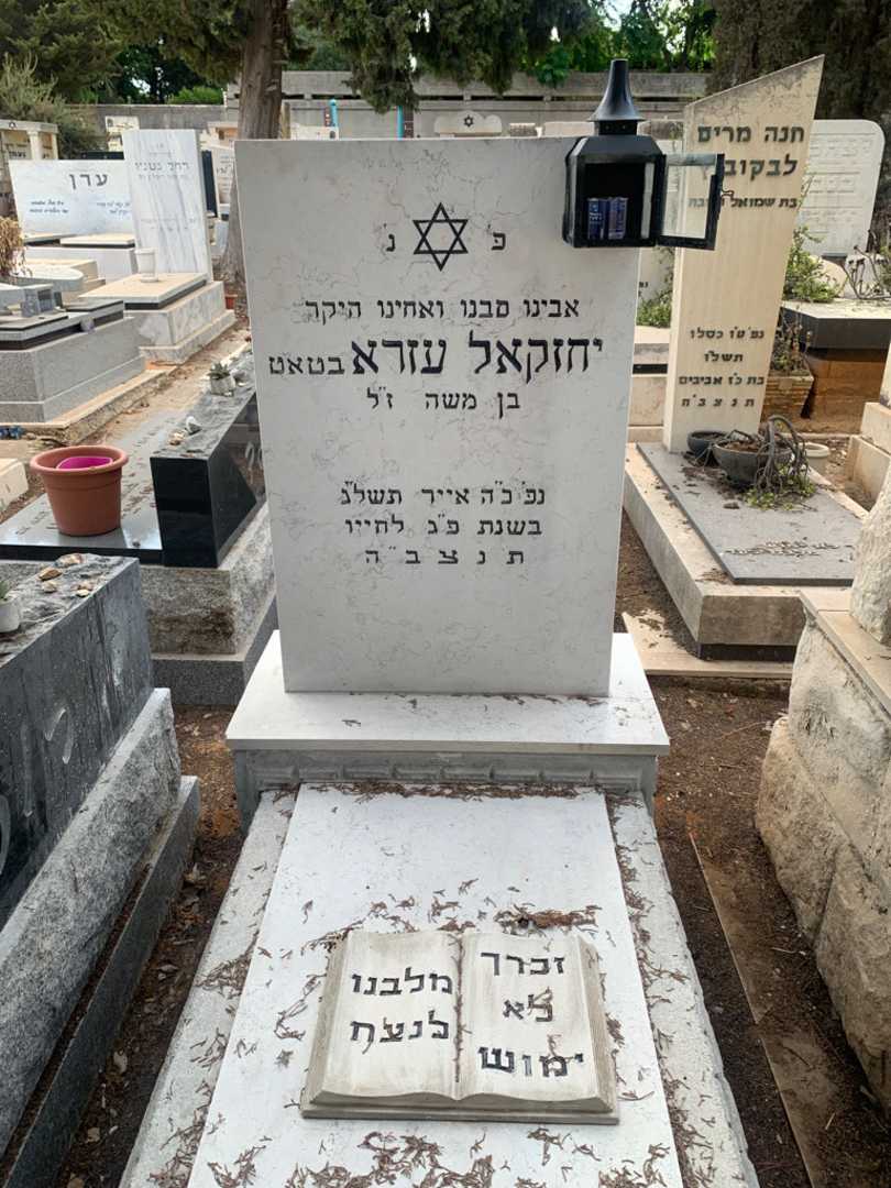 קברו של יחזקאל עזרא בטאט