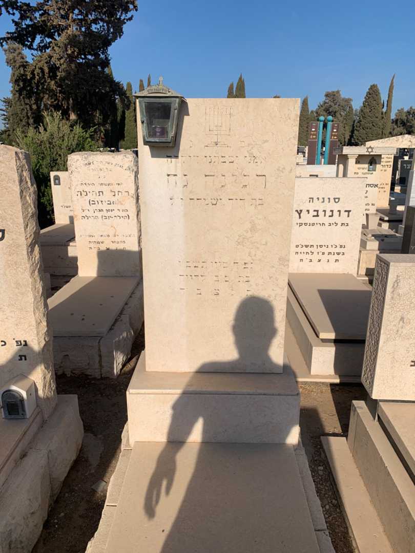קברו של רגינה נח