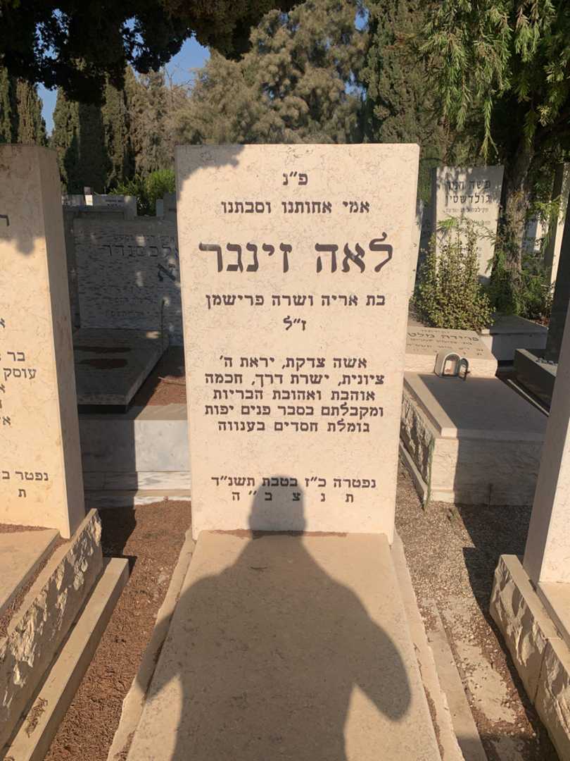 קברו של לאה זינגר