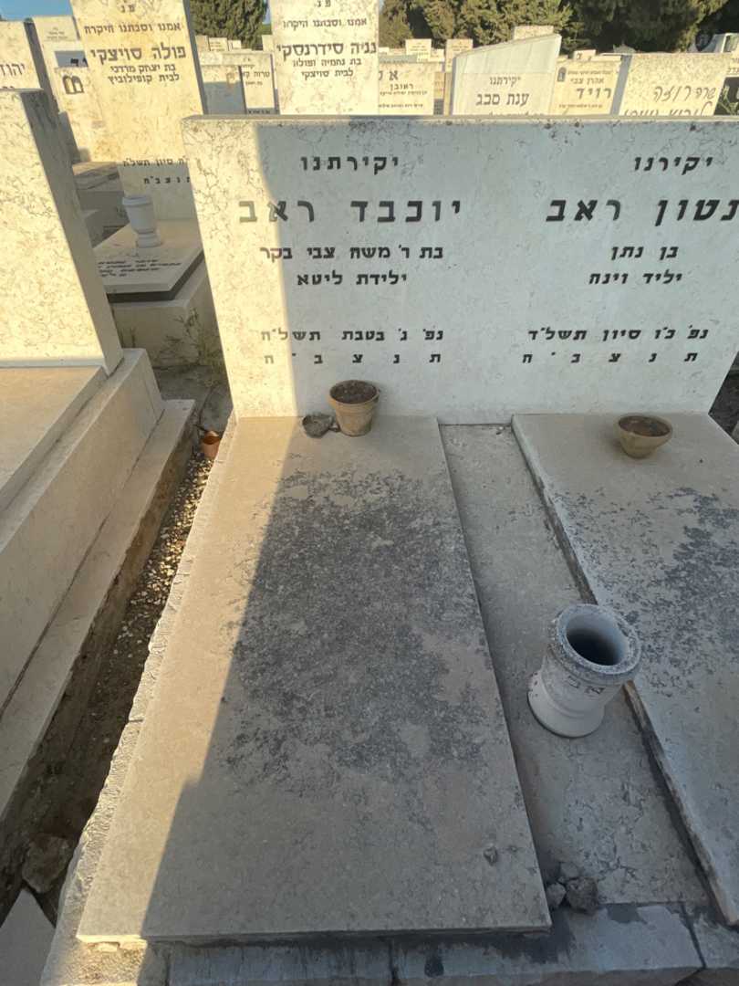 קברו של יוכבד ראב. תמונה 2