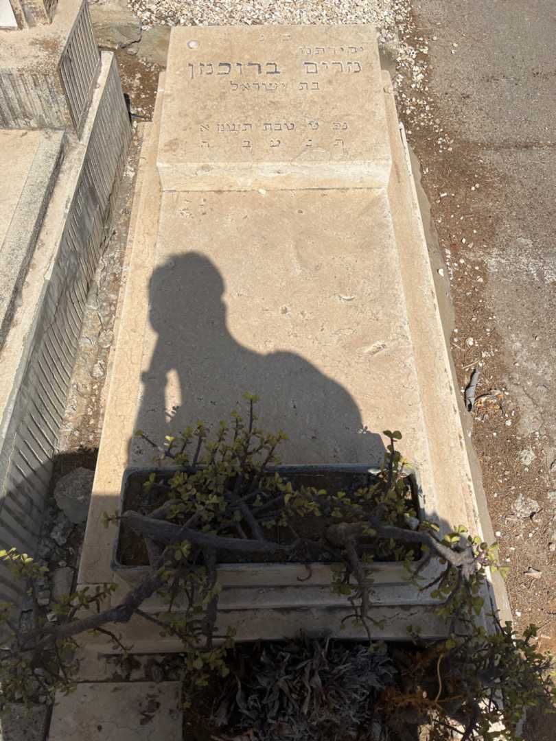 קברו של מרים ברוכמן