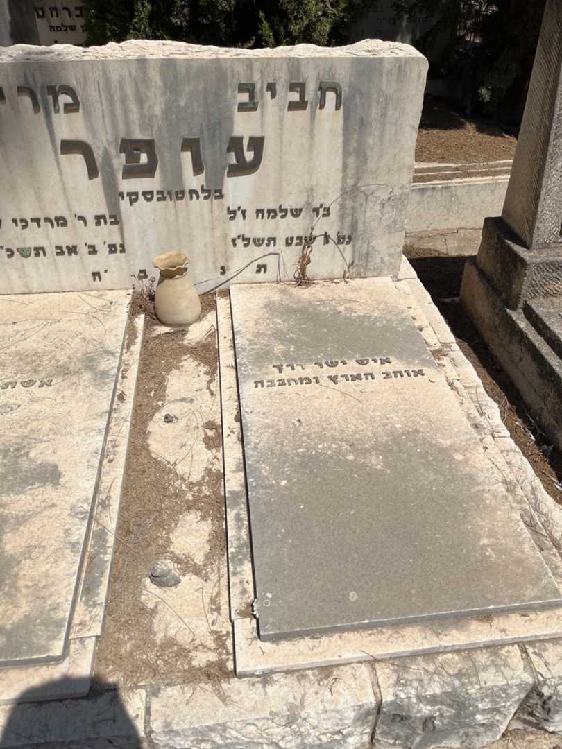 קברו של חביב עופר בלחטובסקי. תמונה 2