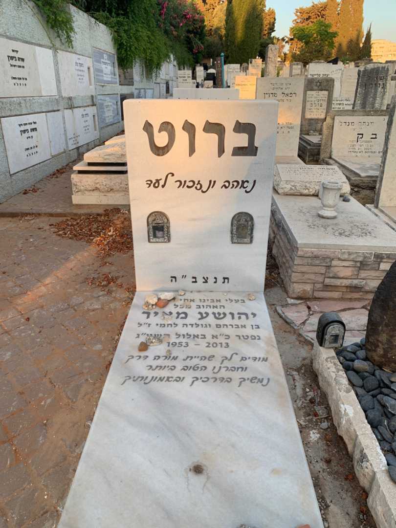 קברו של יהושע מאיר ברוט