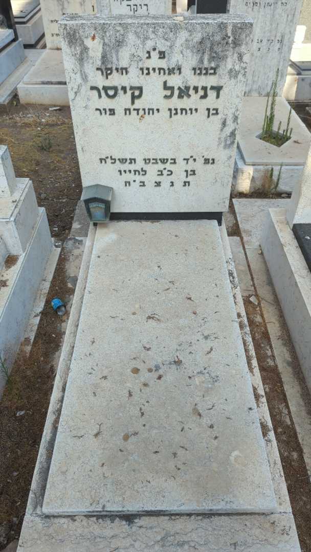 קברו של דניאל קיסר