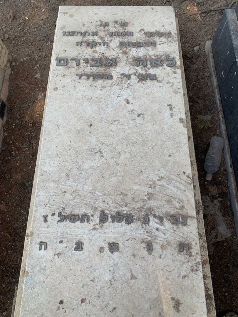 קברו של לאה אבירם. תמונה 2
