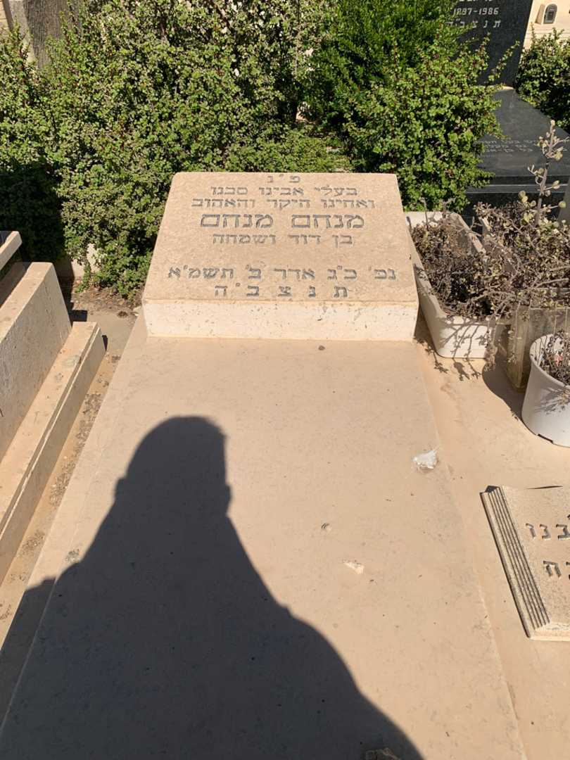 קברו של מנחם מנחם. תמונה 3