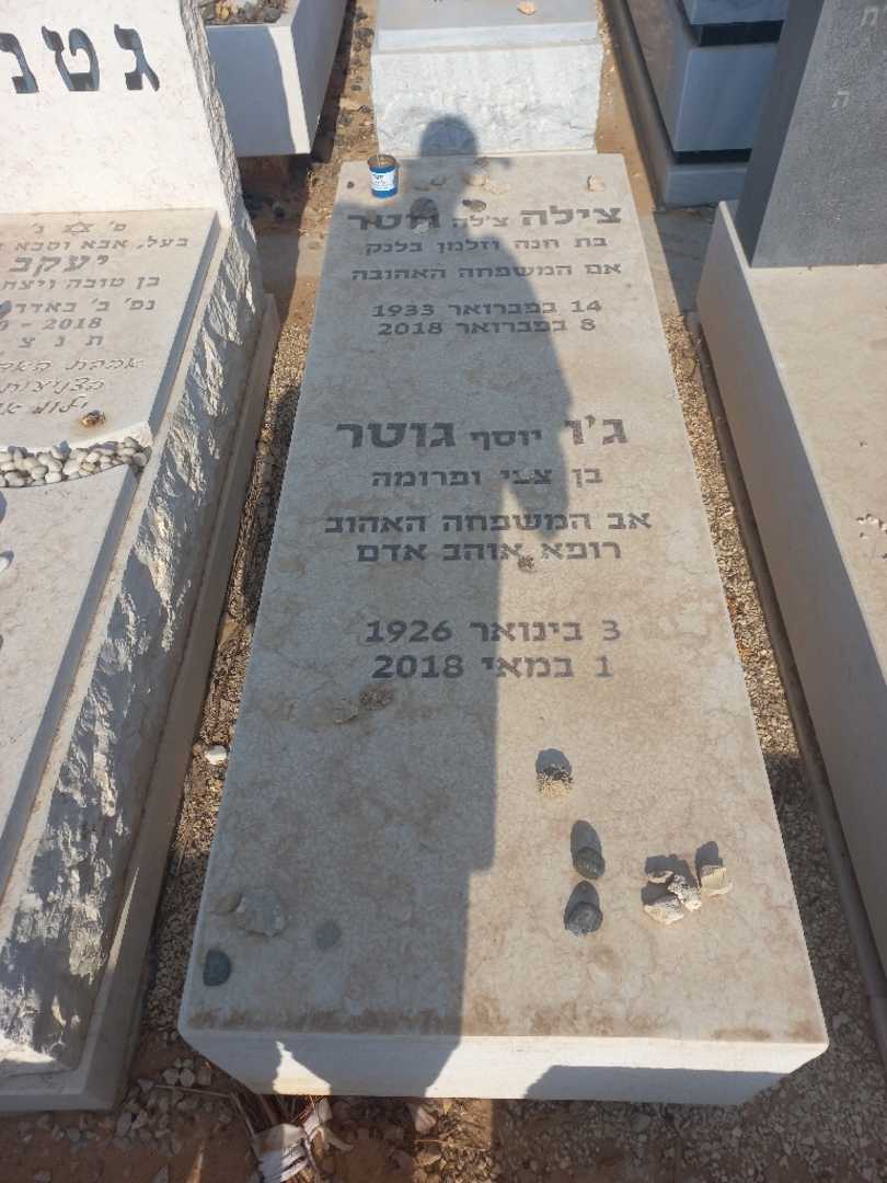 קברו של ג'ו "יוסף" גוטר