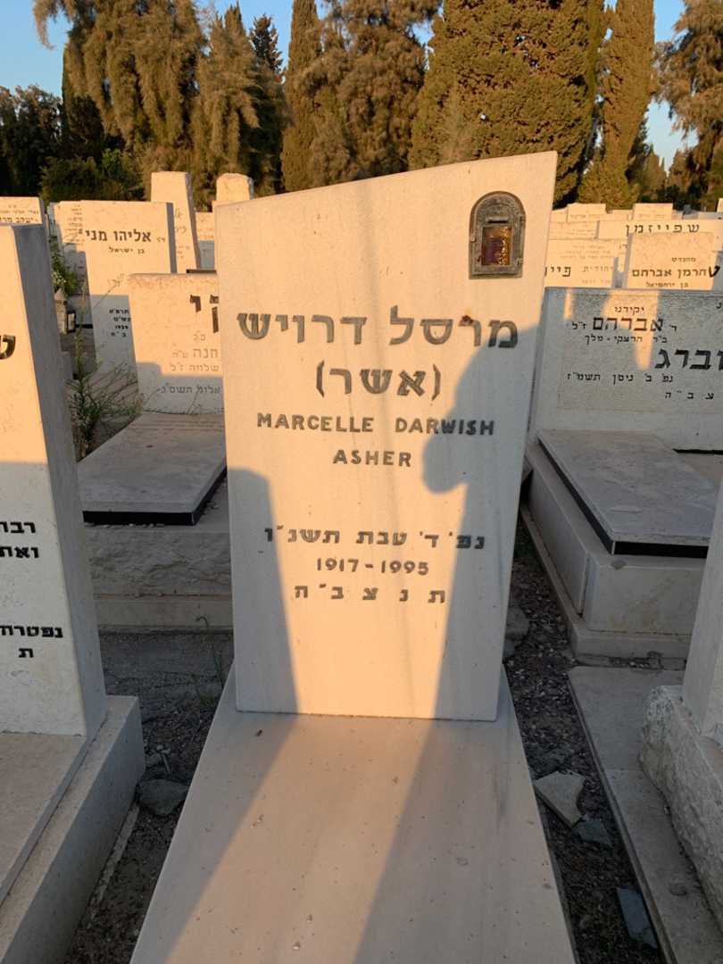 קברו של מרסל "אשר" דרויש. תמונה 1