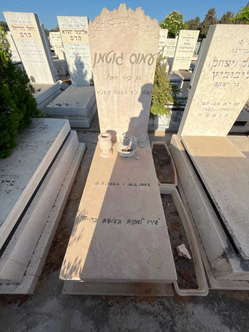 קברו של עמוס גוטאן