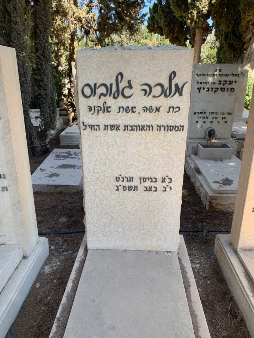 קברו של מלכה גלובוס