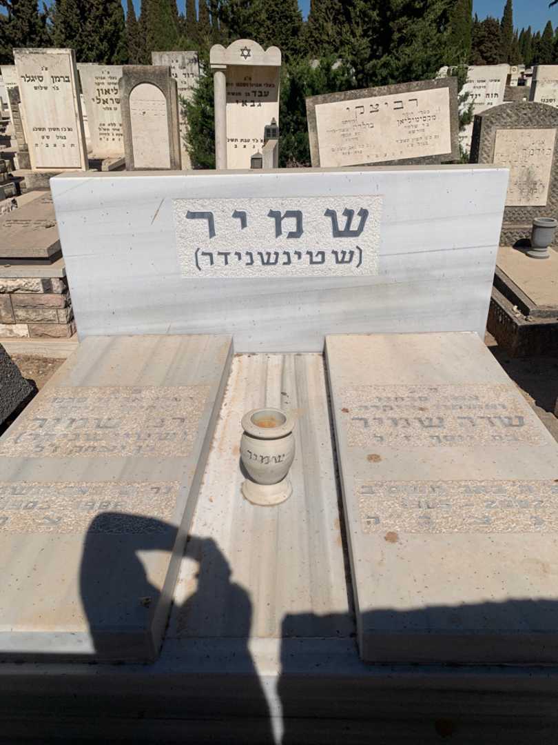 קברו של שרה שמיר (שטינשנידר). תמונה 1