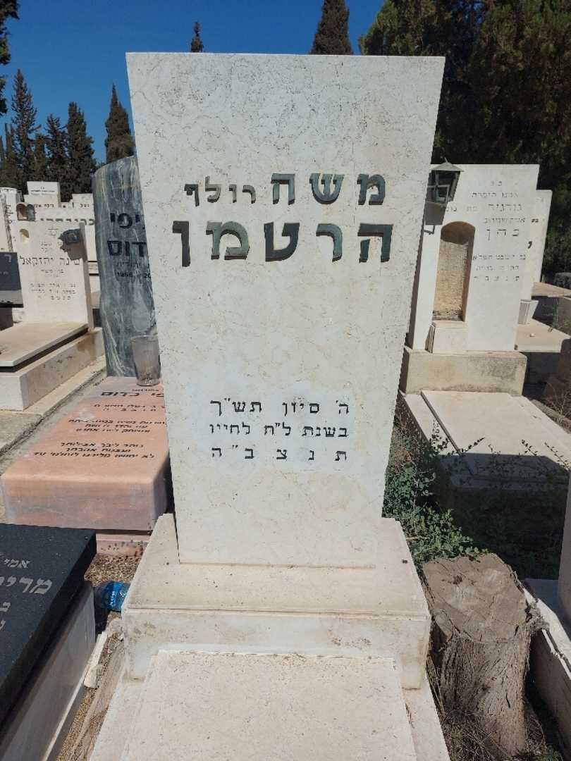 קברו של משה "רולף" הרטמן