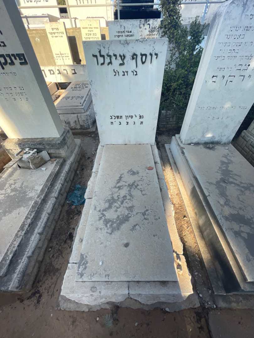 קברו של יוסף ציגלר