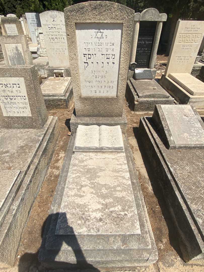 קברו של משה יוסף זיניוק