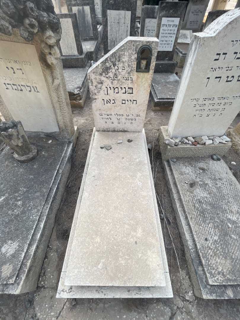 קברו של בנימין חיים גאן