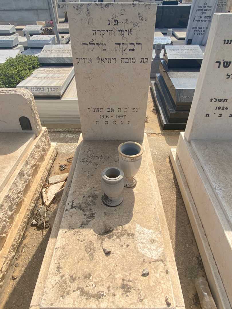 קברו של רבקה מילר