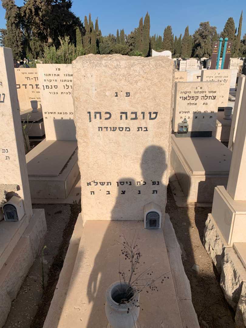 קברו של טובה כהן