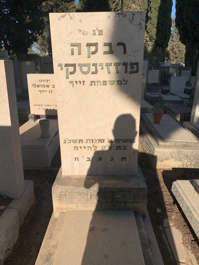קברו של רבקה פוזזינסקי