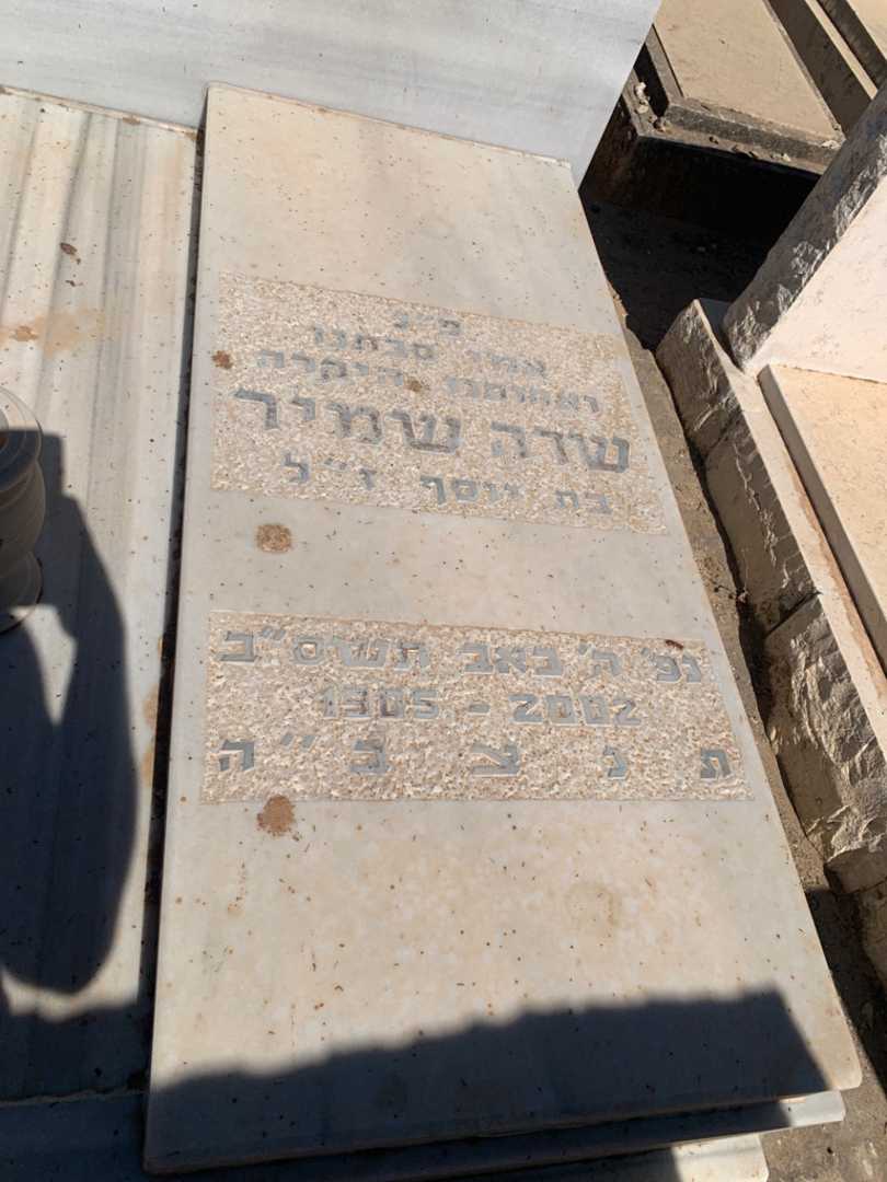קברו של שרה שמיר (שטינשנידר). תמונה 3