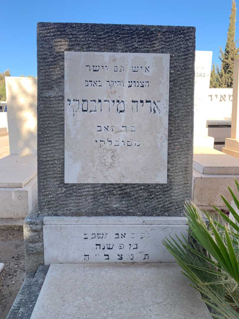 קברו של אריה מירובסקי. תמונה 2