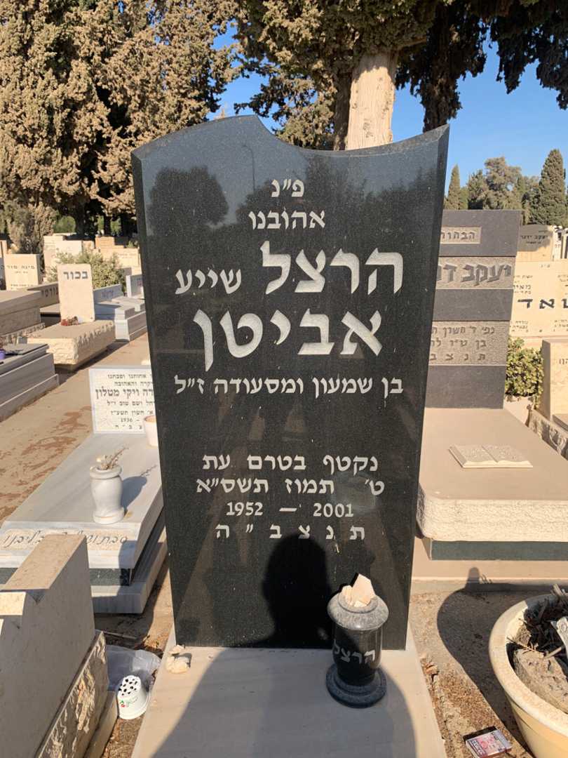 קברו של הרצל "שייע" אביטן. תמונה 1