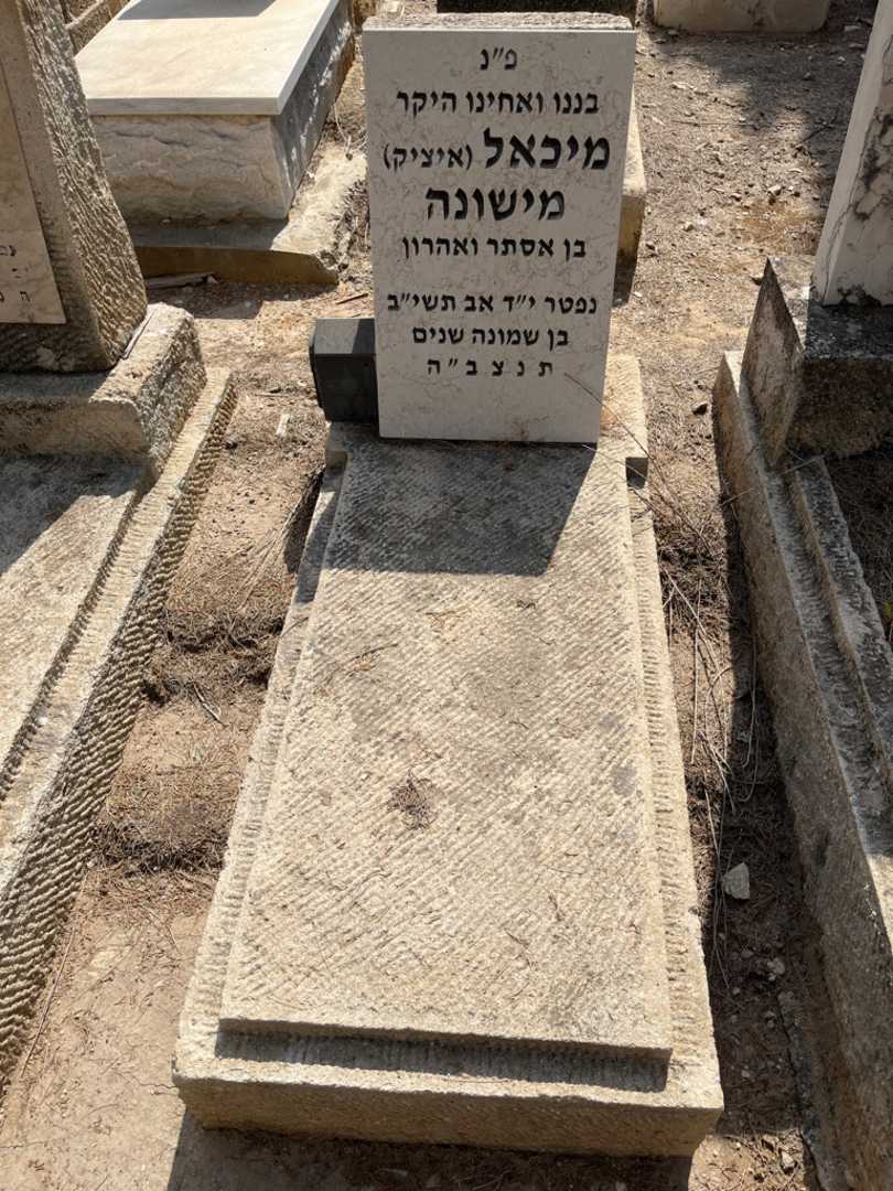 קברו של מיכאל "איציק" מישונה