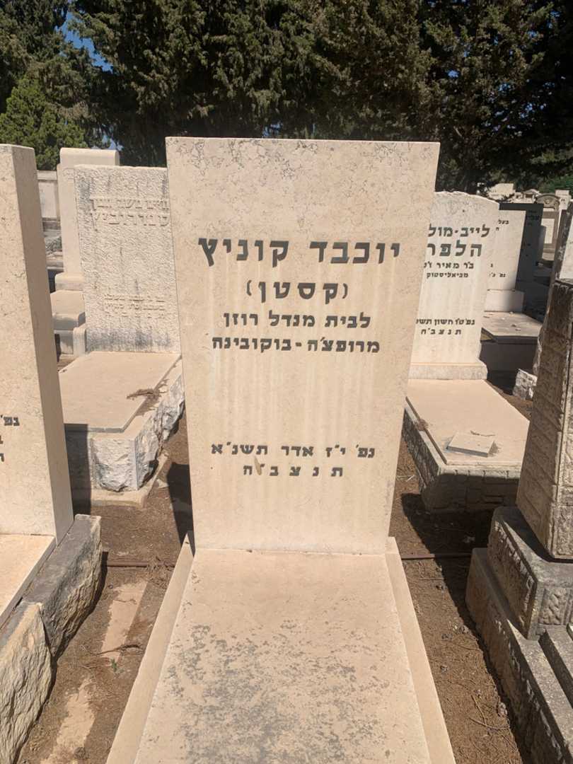 קברו של יוכבד קוניץ קסטן