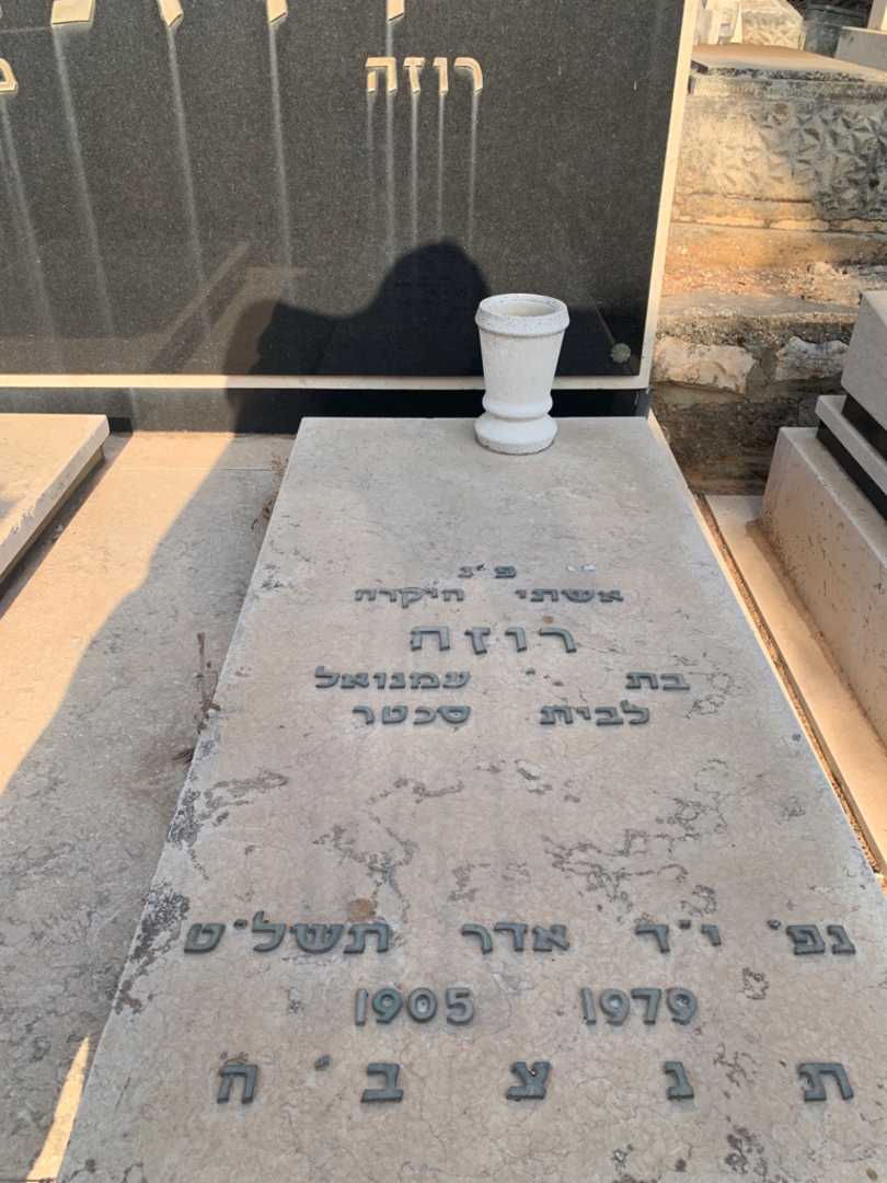 קברו של רוזה רוזנר. תמונה 2
