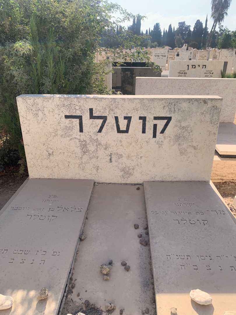 קברו של צלאל קוטלר. תמונה 1