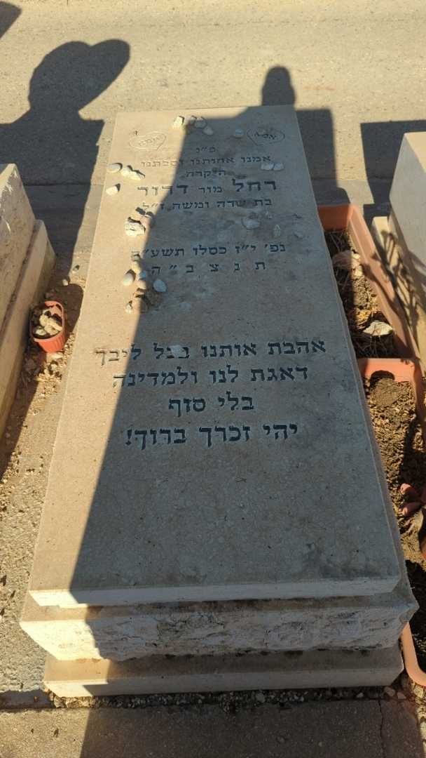 קברו של רחל "מור" דרור